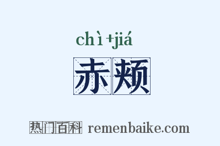 赤颊是什么意思的图片